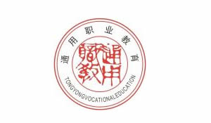 巴中平昌通用職業(yè)技術(shù)學(xué)校