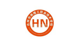 達州華南理工職業(yè)技術(shù)學校