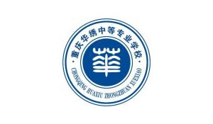 重慶華繡服裝中等專業(yè)學(xué)校