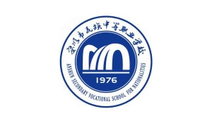安順民族職業(yè)技術(shù)學(xué)校
