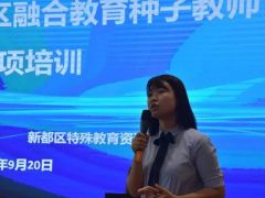 成都市新都區(qū)開展2023年秋融合教育種子教師專項培訓(xùn)