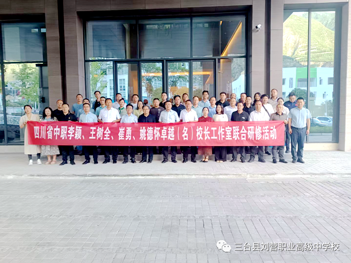 2023年四川省崔勇卓越校長工作室開展新時代民族地區(qū)職業(yè)教育體系建設專題研修活動-2