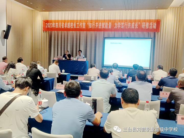 2023年四川省崔勇卓越校長工作室開展新時代民族地區(qū)職業(yè)教育體系建設專題研修活動-1