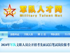 2024年文職人員公開招考！先面試后筆試！有這些崗位...