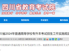 四川省2024年普通高等學(xué)校專升本考試招生工作通知