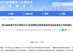 四川省2024年高職單招政策發(fā)布！四川省教育考試院權(quán)威解讀來了！
