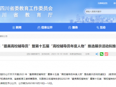 四川2023“最美高校輔導(dǎo)員”名單公示，4位高職老師入選