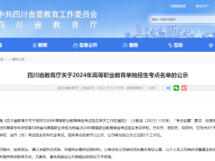 正在公示！2024年四川高職單招擬設(shè)考點分布地圖來啦