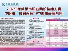 2023年成都市職業(yè)院校技能大賽中職組“舞蹈表演”  （中國舞表演方向）即將在四川藝術(shù)職業(yè)學(xué)院開賽