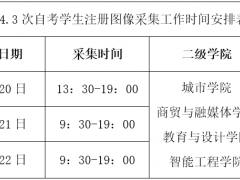 四川長江職業(yè)學(xué)院關(guān)于做好2023年24.3次自考學(xué)生學(xué)籍注冊圖像采集工作的通知
