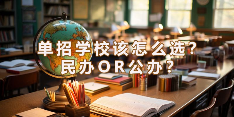 單招學(xué)校該怎么選
