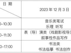 貴州省2024年音樂類筆試、表（導）演類（戲劇影視導演）筆試、書法類專業(yè)省級統考溫馨提示