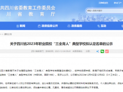 四川省2023年職業(yè)院校“三全育人”典型學(xué)校擬認(rèn)定名單公示，其中6所中職院校上榜