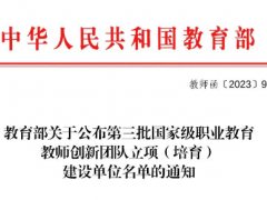 教育部關(guān)于公布第三批國(guó)家級(jí)職業(yè)教育教師創(chuàng)新團(tuán)隊(duì)立項(xiàng)（培育）建設(shè)單位名單的通知