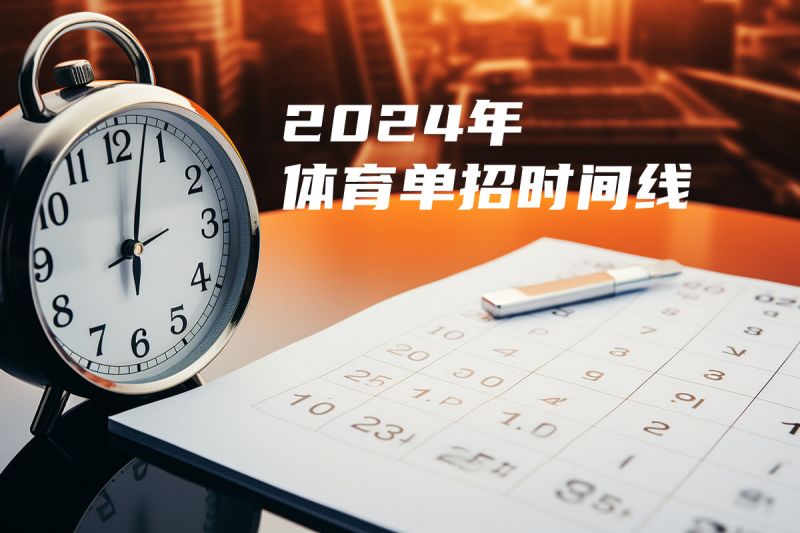 2024年體育單招時間線整理，提前準(zhǔn)備！