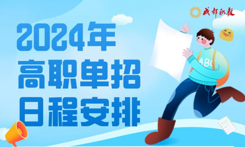 2024年四川高職單招日程安排
