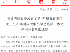 多所職校參與！四川省大中小學(xué)思政課一體化共同體組建名單公布
