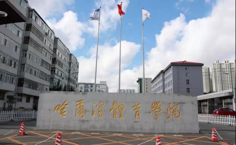 哈爾濱體育學(xué)院