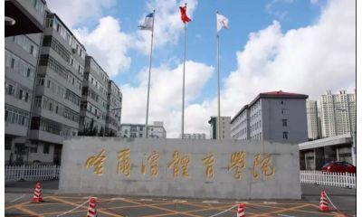 哈爾濱體育學(xué)院2024年運(yùn)動(dòng)訓(xùn)練、武術(shù)與民族傳統(tǒng)體育專業(yè)招生簡章