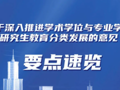 教育部最新發(fā)布：到2027年研究生教育將有這些變化！