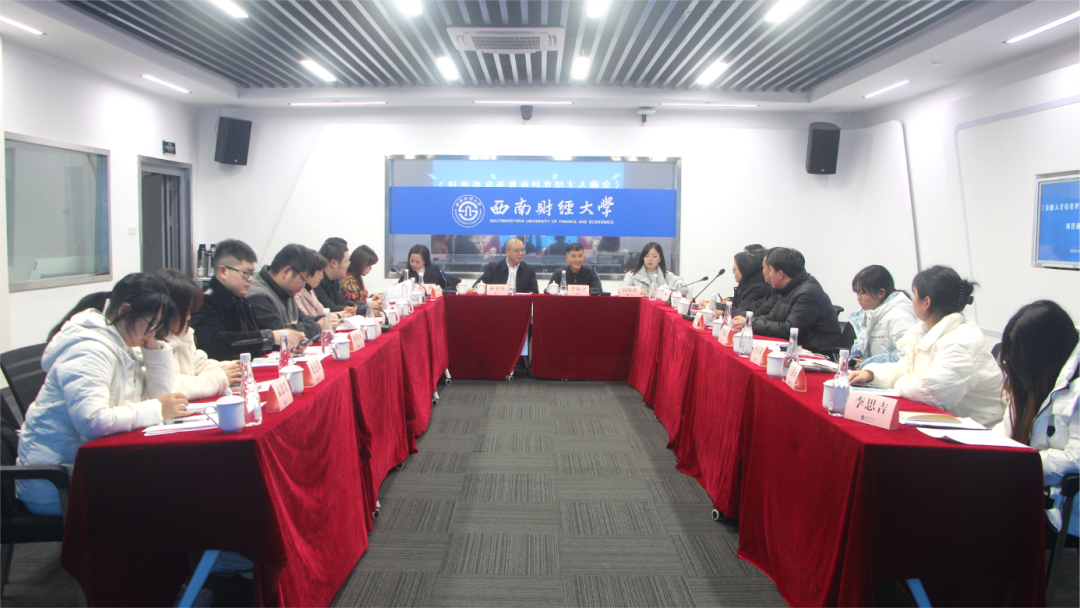 西南財(cái)經(jīng)大學(xué)繼續(xù)（網(wǎng)絡(luò)）教育學(xué)院組織召開(kāi)“金融人才培育評(píng)價(jià)服務(wù)體系”建設(shè)研討會(huì)