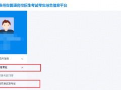 貴州省2024年高考綜合改革適應(yīng)性演練測試準考證打印公告