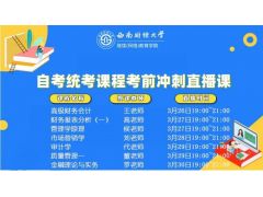 2024年4月自考統(tǒng)考課程考前沖刺直播課報(bào)名及開(kāi)課通知