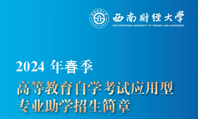 西南財(cái)經(jīng)大學(xué)2024年春季高等教育自學(xué)考試應(yīng)用型專(zhuān)業(yè)助學(xué)招生簡(jiǎn)章