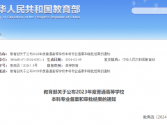 教育部公布最新普通高校本科專業(yè)備案和審批結(jié)果！四川高校這些專業(yè)有調(diào)整！