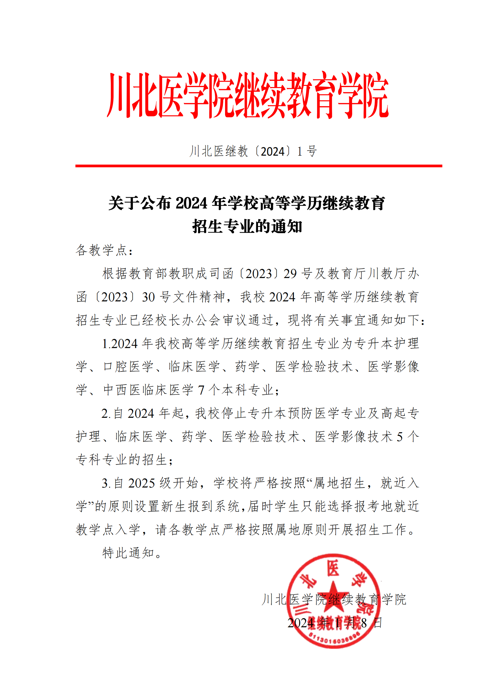 關(guān)于公布2024年學校高等學歷繼續(xù)教育招生專業(yè)的通知