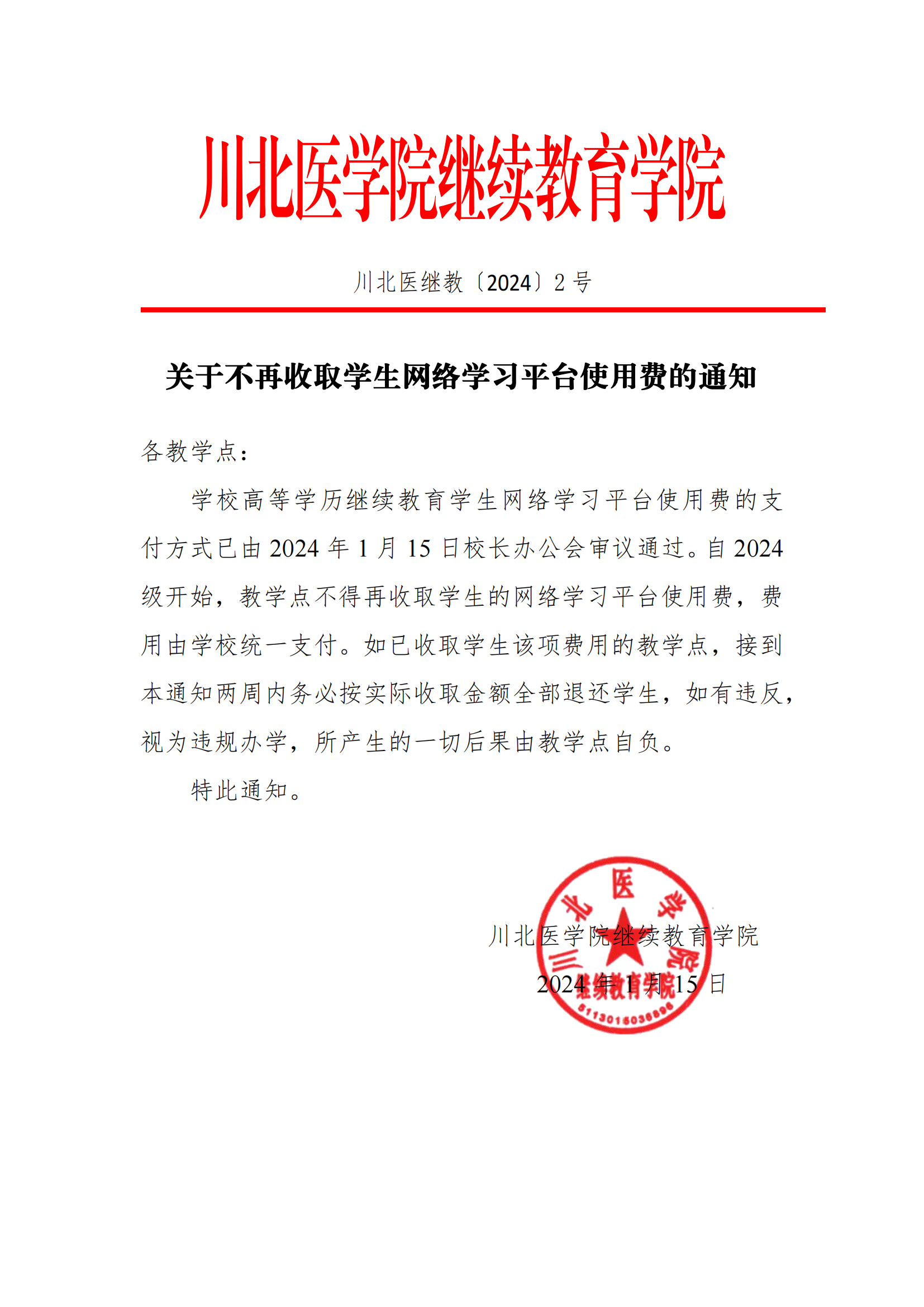 關(guān)于不再收取學(xué)生網(wǎng)絡(luò)學(xué)習平臺使用費的通知