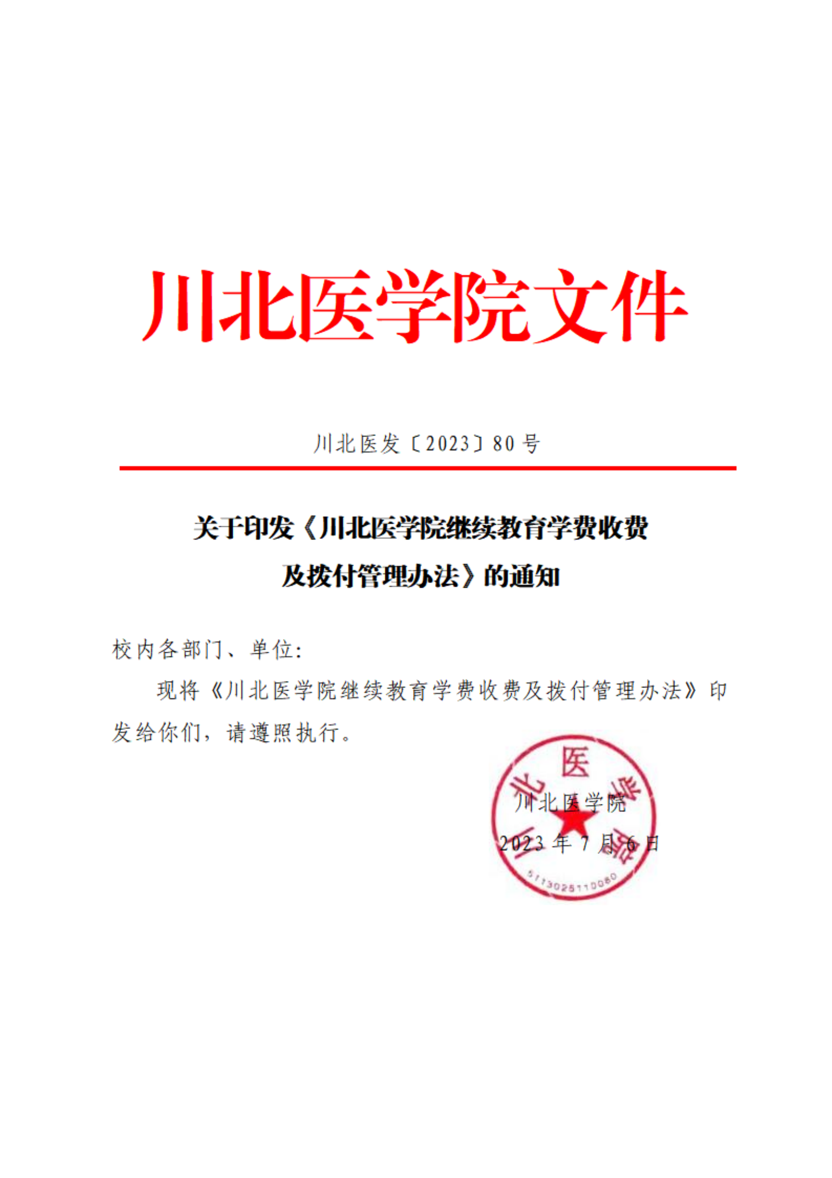 川北醫(yī)學(xué)院繼續(xù)教育學(xué)費(fèi)收費(fèi)及撥付管理辦法
