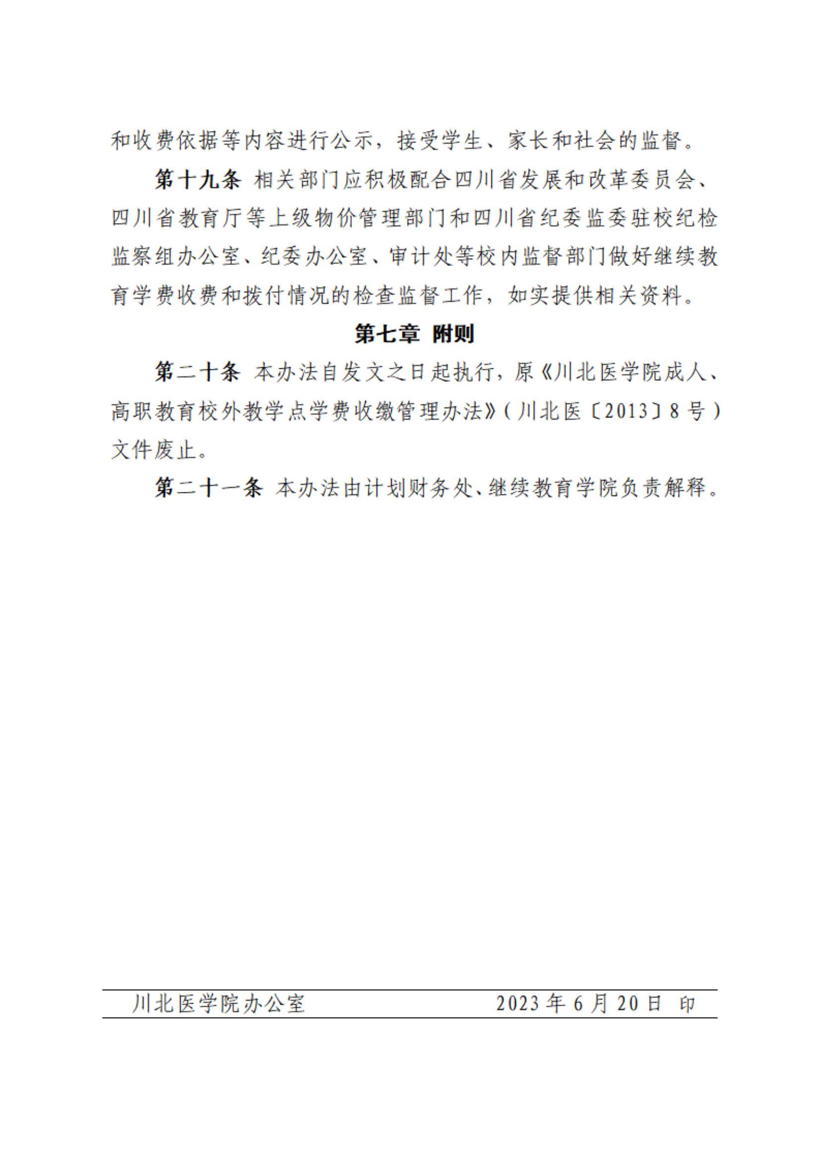 川北醫(yī)學(xué)院繼續(xù)教育學(xué)費(fèi)收費(fèi)及撥付管理辦法