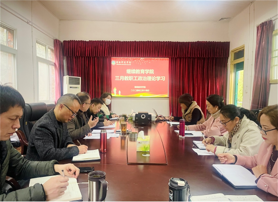 綿陽師范學院繼續(xù)教育學院組織開展3月政治理論學習