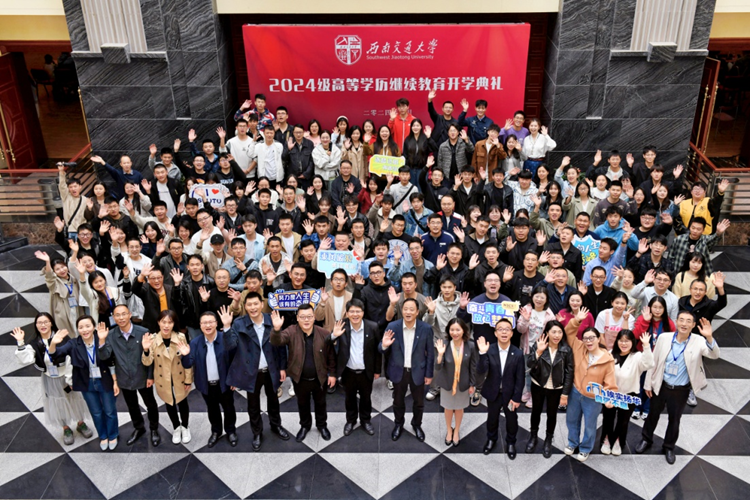 西南交通大學(xué)網(wǎng)絡(luò)教育學(xué)院舉行2024級(jí)高等學(xué)歷繼續(xù)教育開學(xué)典禮