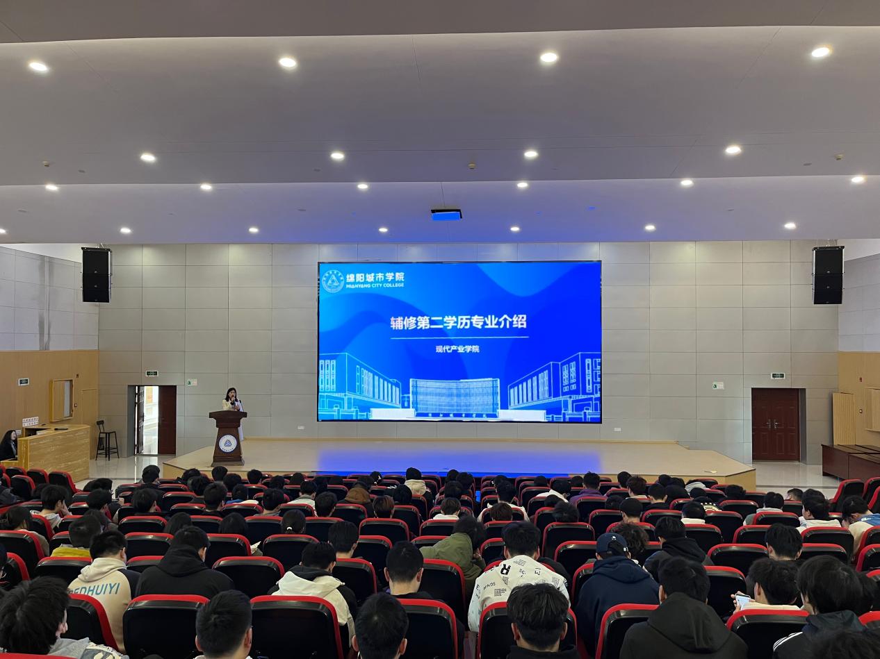 綿陽(yáng)城市學(xué)院順利舉辦輔修第二學(xué)歷主題講座