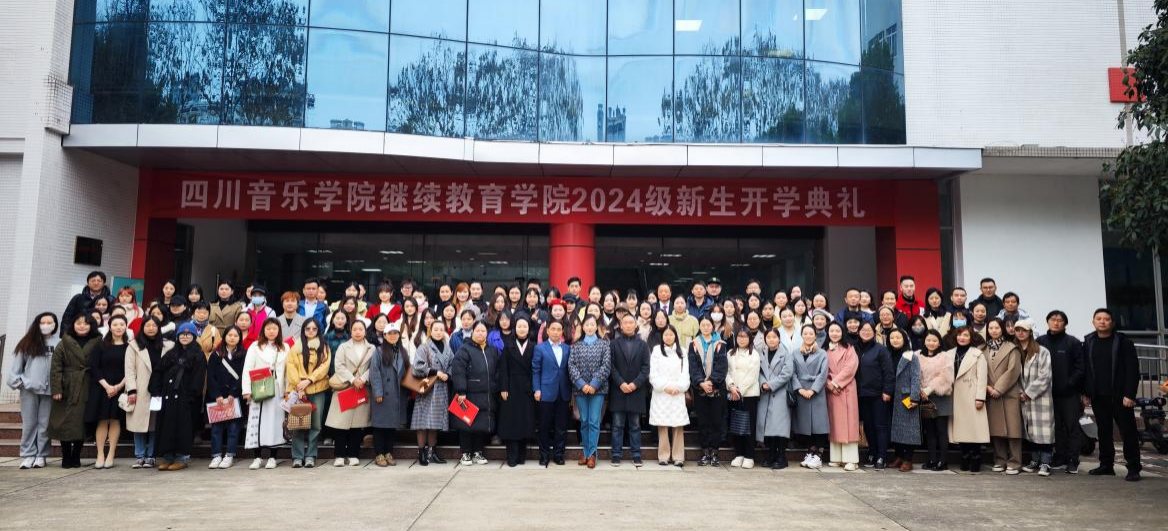 四川音樂學(xué)院繼續(xù)教育學(xué)院 成人教育2024級新生順利入校