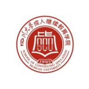 四川大學繼續(xù)教育學院