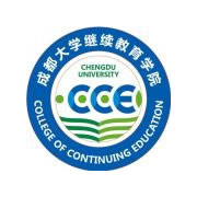 成都大學繼續(xù)教育學院