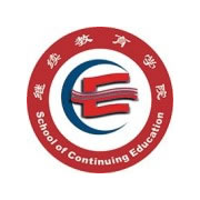 攀枝花學院繼續(xù)教育學院