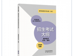 《全國各類成人高等學(xué)校招生考試大綱（2024年版）》正式啟用