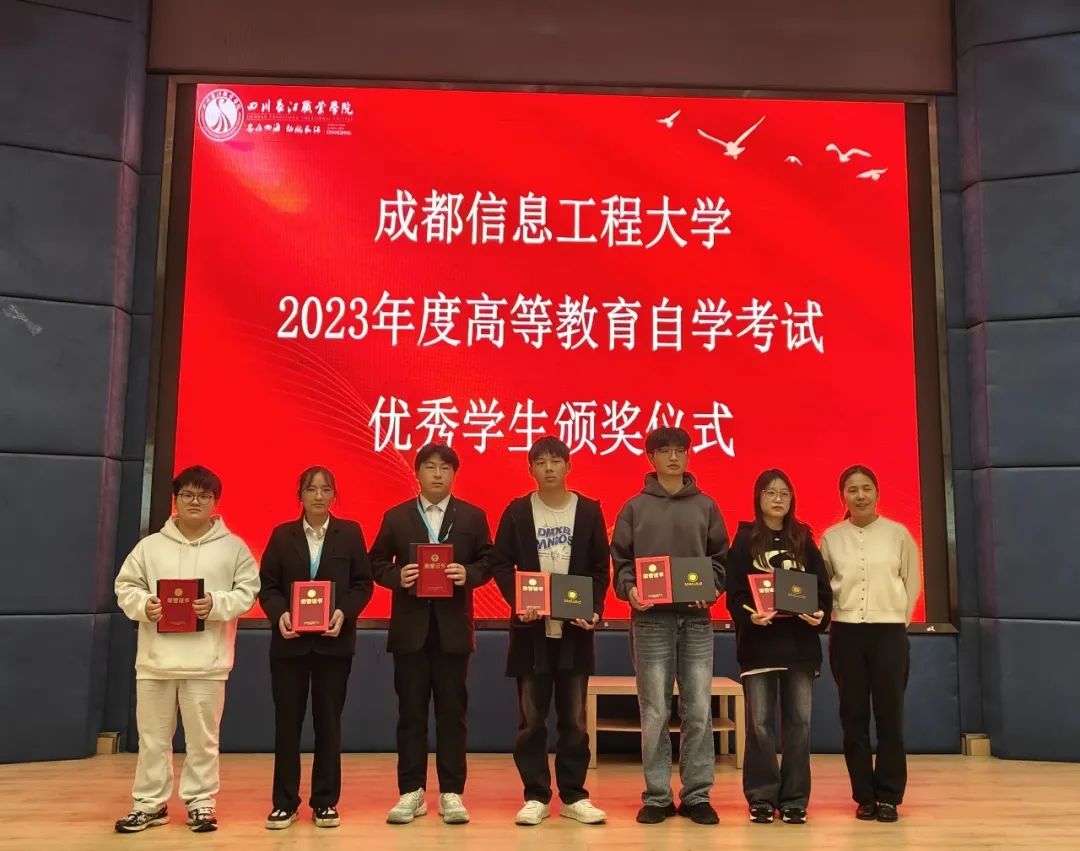 四川長(zhǎng)江職業(yè)學(xué)院關(guān)于2023年度高等教育自學(xué)考試成都信息工程大學(xué)優(yōu)秀學(xué)生獎(jiǎng)品發(fā)放通知