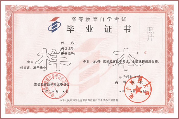 電子科技大學(xué)自考畢業(yè)證書(shū)樣本