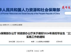 2024年“三支一扶”計劃擬招畢業(yè)生3.44萬名