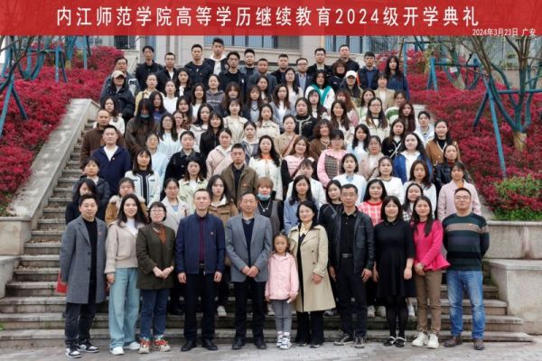 內(nèi)江師范學院舉行高等學歷繼續(xù)教育2024級新生開學典禮暨入學教育