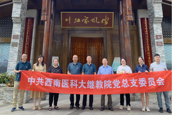 西南醫(yī)科大學(xué)繼續(xù)教育學(xué)院黨總支開展黨紀(jì)學(xué)習(xí)教育活動