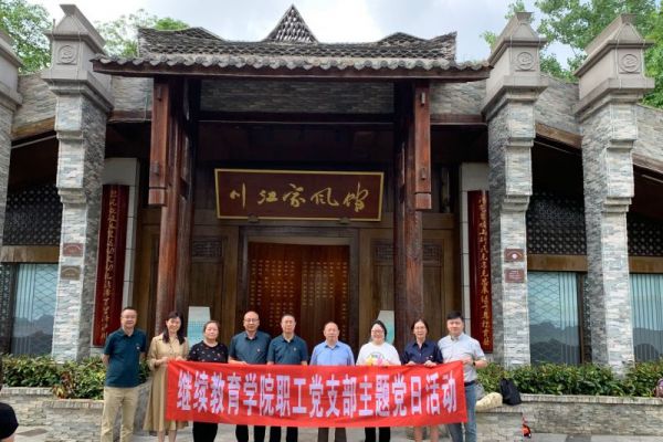 西南醫(yī)科大學(xué)繼續(xù)教育學(xué)院職工黨支部開展“優(yōu)良家風(fēng)促黨風(fēng)廉潔文化教育”主題黨日活動