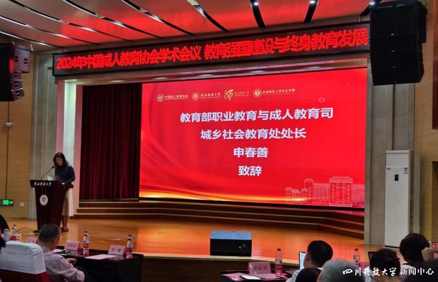 四川開放大學(xué)參加2024年中國成人教育協(xié)會學(xué)術(shù)年會