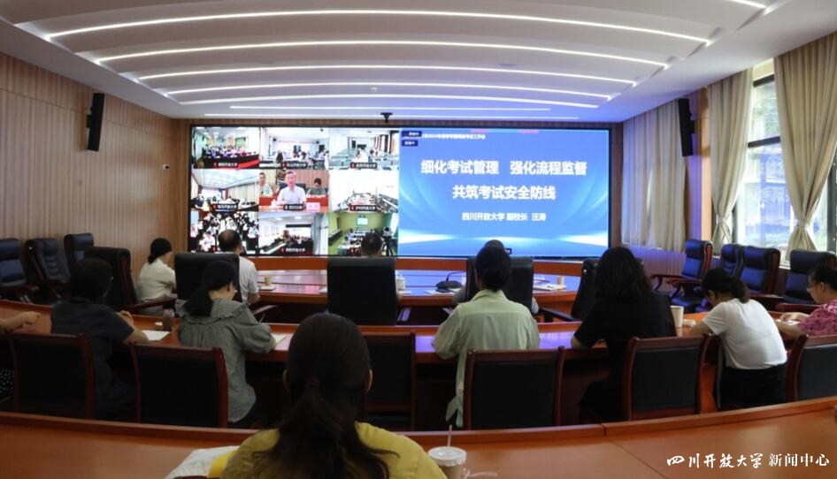 四川開放大學(xué)召開全省系統(tǒng)2024年春季學(xué)期網(wǎng)絡(luò)考試工作會