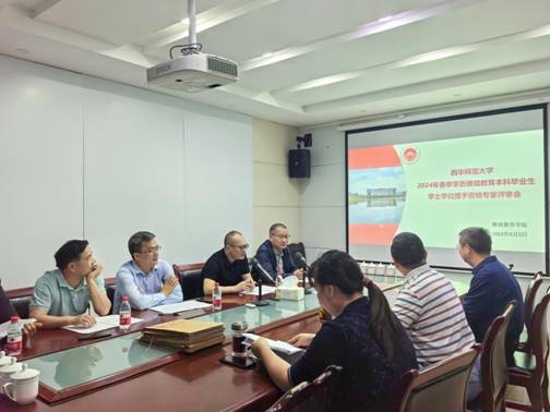 西華師范大學(xué)繼續(xù)教育學(xué)院召開2024年春季學(xué)歷繼續(xù)教育本科畢業(yè)生學(xué)士學(xué)位授予資格專家評審會